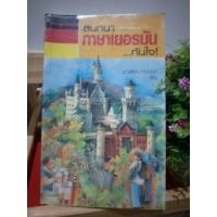 ราคา สนทนาภาษาเยอรมันทันใจ หนังสือมือสอง (1476081313)