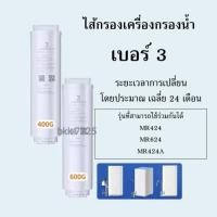 ราคา ไส้กรองน้ำ เบอร์ 3 400G 600G Water RO No3 Purifier Filter (24731554869)