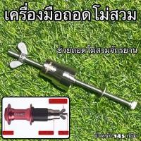 ราคา เครื่องมือถอดโม่สวม ใช้สำหรับถอดโม่สวมจักรยาน (12784249527)