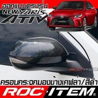 ราคา ครอบ กระจกมองข้าง Toyota New Yaris Ativ 2022-2029 เคฟลาร์ คาร์บอน ฝาครอบ กระจกมองข้าง ชุดแต่ง ยาริส (21052128558)