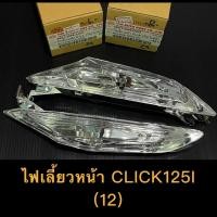 ราคา ไฟเลี้ยวหน้า CLICK125I (12) อย่างดี HMA แท้ (13810069184)