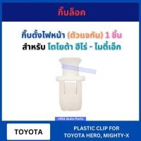 ราคา กิ๊บล็อค กิ๊บตั้งไฟหน้า (ตัวแจกัน) 1 ชิ้น สำหรับ TOYOTA HERO MIGHTY-X MTX TT129 โตโยต้า ฮีโร่ ไมตี้เอ็ก อย่างดี กิ๊บกาบ (29765392994)