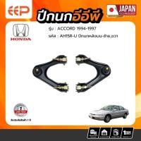 ราคา ปีกนก HONDA Model ACCORD 1994-1997 หลังบน (44463196121)