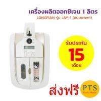 ราคา (ส่งฟรี) เครื่องผลิตออกซิเจน LONGFIAN รุ่น JAY-1 แบบพกพา (แบต+รถยนต์) (ส่งฟรี) (5687307840)