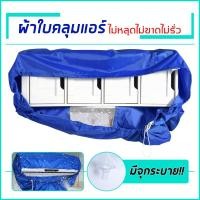 ราคา ผ้าใบคลุมล้างแอร์ (แอร์ติดผนัง) ผ้าใบครอบล้างแอร์ ผ้าใบล้างแอร์แบบสำเร็จ (9105548913)