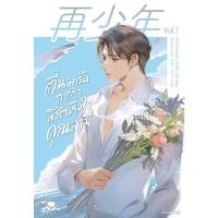 ราคา หนังสือ ตื่นมารับภารกิจพิชิตหัวใจคุณสามี เล่ม 1#ลวี่เหยี่ยเชียนเฮ่อ (41873691671)