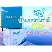 ราคา สบู่เคบีวีย์ Kaybevie (836761289)