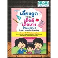 ราคา หนังสือ เลี้ยงลูกให้เป็นเด็กดี เด็กเก่งชั้นแนวหน้า ถึงแม้ว่าคุณแม่จะมีเวลาน้อย :ครอบครัว คู่มือการเลี้ยงลูก จิตวิทยาเด็ก (22119047527)