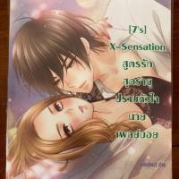 ราคา หนังสือ [7's] X-Sensation สูตรรักสุดร้ายปราบหัวใจนายเพลย์บอย (ISBN:9786160609253)