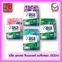 ราคา (1แถม1)Breeze บรีส เอกเซล ซิกเนเจอร์ ผงซักฟอก ขนาด 1,300 กรัม (28855622638)