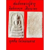 ราคา สมเด็จหลวงปู่ลำภูพิมพ์อกครุฑเศียรบาตรวัดใหม่อมตรส(บางขุนพรหม)เนื้อสวยตามอายุแท้ดูง่ายสบายตา (48950368356)