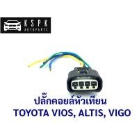 ราคา ปลั๊กคอยล์หัวเทียน โตโยต้า วีโก้, วีออส, อัสตีส TOYOTA VIGO, VIOS, ALTIS (8401271148)