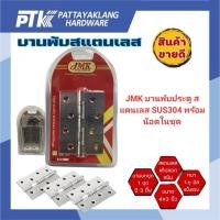 ราคา JMK บานพับสแตนเลส ขนาด 4x3 นิ้ว แหวนใหญ่ (3ตัว/ชุด) (42374599979)