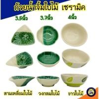 ราคา ถ้วยน้ำจิ้ม เซรามิค ถ้วยน้ำจิ้มใบไม้ ใส่น้ำพริก ของชำร่วย ของชำร่วยงานศพ (4314793489)