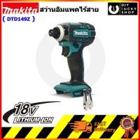ราคา MAKITA DTD149Z ไขควงกระแทกไร้สาย 18V มากีต้า dtd149 สว่านอิมแพค ( เฉพาะเครื่อง ไม่รวมแบต,แท่นชาร์จ,กล่อง) (7460737333)