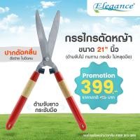 ราคา [ส่งฟรี] Elegance กรรไกรตัดหญ้าปากคลื่น EG-399 #กรรไกร #ไกรตัดกิ่งไม้ #กรรไกรตัดหญ้า #สวน (14897867001)