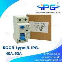 ราคา IPG RCCB TYPE B 40A 63A เบรคเกอร์กันดูด ป้องกันไฟรั่ว งานติดตั้งเครื่องชาร์จรถไฟฟ้า (40751437219)