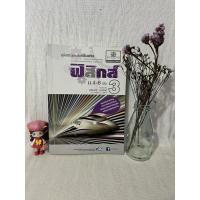 ราคา (มือสอง) คู่มือเรียนรายวิชาเพิ่มเติม ฟิสิกส์ ม.4-6 เล่ม 3 โดย นิรันดร์ สุวรัตน์ (26409905117)