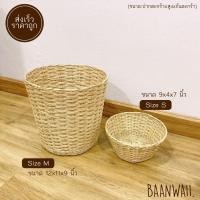 ราคา พร้อมส่ง ✅ เข่งหวายถักแน่น หวายถักลายแน่นสวย (3021495139)