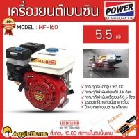 ราคา MITSUIFUJI เครื่องยนต์ เบนซิน รุ่น MF-160 กำลัง 5.5 HP เครื่องยนต์สูบน้ำ (14207359319)
