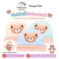 ราคา Dodolove หมวกผ้า หมวกเด็กอ่อน สกรีนลายหัวหมี ลายหมี สำหรับทารกแรกเกิด ถึง 3เดือน ใส่ได้ทั้งเด็กผู้ชาย เด็กผู้หญิง (42072999249)