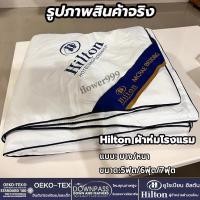 ราคา 【COD】Hiltonแท้ ผ้านวม ผ้าห่มโรงแรม ไส้ผ้าไหม100% ผ้านวมโรงแรม5ดาว เกรดพรีเมี่ยม ผ้าห่ม อ่อนนุ่ม เย็น เนียน ทำความสะอาดง่าย ขนาด 5ฟุต 6ฟุต 7ฟุต (42254263128)