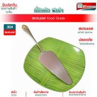 ราคา ที่ตักเค้ก สแตนเลสแท้ ที่ตักเค้กสแตนเลส ที่ตักเค้กปอน ที่ตักพิซซ่า (29518831991)