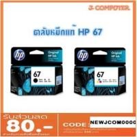 ราคา HP 67 Original Ink Cartridge (แท้) (5181327416)