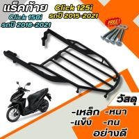 ราคา ตะแกรงเหล็กท้าย แต่ง รถมอไซค์ CLICK150 ปี 2018-2021 ตะแกรง CLICK125 ปี2015-2021 ตะแกรงท้ายclick ติดตั้งง่าย (25069680402)
