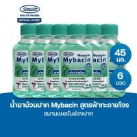 ราคา น้ำยาบ้วนปาก สูตรฟ้าทะลายโจร สมานแผลในช่องปาก ขนาด 45มล MyBacin แพ๊ค 6ขวด (27432416502)