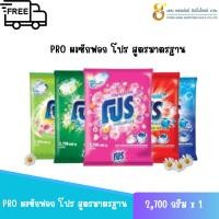 ราคา PRO ผงซักฟอก โปร สูตรมาตรฐาน สำหรับซักมือและซักเครื่อง 2,700 กรัม (25994891070)