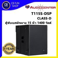 ราคา AUDIOCENTER Artist T115S-DSP ลำโพงซับวูฟเฟอร์ 15 นิ้ว 2800 วัตต์ ราคา 1 ใบ สินค้าใหม่ ของแท้ 100% (26154288274)