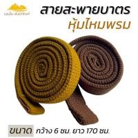 ราคา สายบาตรหุ้ม สายบาตรหุ้มไหมพรม สายบาตรพระ งานถักมือ(เอเอ็ม สังฆภัณฑ์) (28770308865)