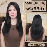 ราคา วิกผม ผมแท้ ทอมือ 13x4 นิ้ว ผมตรง สีดำธรรมชาติ มี 2 ความยาว 55 ซม และ 60 ซม. (27520030048)