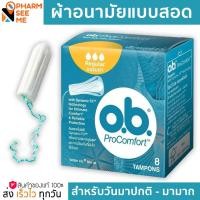 ราคา O.B. โอ.บี. ผ้าอนามัยแบบสอด โปร คอมฟอร์ท ขนาดธรรมดา 8 ชิ้น ผ้าอนามัยแบบสอด (22056828926)