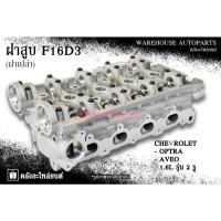 ราคา ฝาสูบ F16D3 Chevrolet Optra , Aveo 1.6L รุ่น 2 รู (ฝาเปล่า) (27527513490)