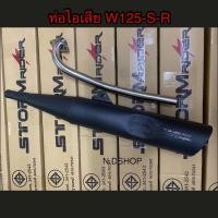 ราคา ท่อผ่า ท่อผ่าหมก WAVE-125 R,S WAVE-125 iไฟเลี้ยวบังลม #ท่อผ่า (4062473910)