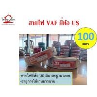ราคา สายไฟVAFยี่ห้อus 2X1 2X1.5 ม้วนละ100เมตร ราคาถูกอย่างดี (14394727724)