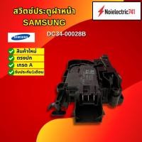 ราคา สวิตซ์ล็อคประตูเครื่องซักผ้าฝาหน้าซัมซุง SAMSUNG DC34-00028B รุ่น WD16T6500GV, WF16T6500GV, WD90T604DBE (แพ็ค1ชิ้น) (N30 (44476099541)