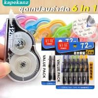 ราคา ชุดเทปลบคําผิด 6 In 1 ความจุขนาดใหญ่ ทปลบคำผิด เทปลบคําผิด อุปกรณ์การเรียน นักเรียนใช้เทปลบคําผิด Correction Tape (28919652392)