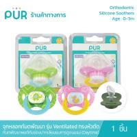 ราคา Pur จุกหลอกทันตพัฒนา รุ่น Ventilated ทรงหัวตัด (0-3m) Orthodontic Silicone Soothers เลียนแบบการดูดเสมือนนมแม่ (DayTime) (3278275938)