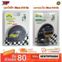 ราคา แตรไฟฟ้า MOCC 510 Hz แตรหอยโข่งไฟฟ้า MOCC 510 Hz มอเตอร์ไซค์ ของแท้ 100% (MS0001) (1871194845)