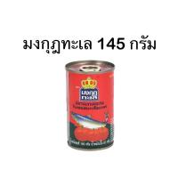 ราคา มงกุฏทะเล ปลากระป๋อง 145 กรัม ปลาซาดีนในซอสมะเขือเทศ (25612413220)
