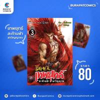 ราคา หนังสือการ์ตูน ชุดหนังสือการ์ตูน เทพยุทธ์ สะท้านฟ้า ผ่าวิญญาณ เล่ม 3 (5296519036)