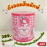 ราคา ออมสินยักษ์ลายการ์ตูนสวยๆ พร้อมส่ง (44321435291)