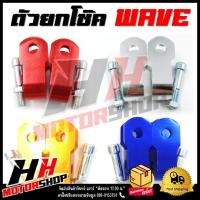 ราคา ตัวยกโช๊ค มิเนียม สำหรับรถมอเตอร์ไซค์รุ่น HONDA WAVE (ฮอนด้า เวฟ) มี 3 สี : เงิน ทอง แดง น้ำเงิน (20176729310)