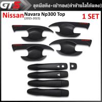 ราคา มือดึงนอก มือเปิดนอกประตู+เบ้ารองมือเปิดประตู ถ้วยกันรอย โลโก้แดง 4 ประตู สีดำด้าน Nissan Navara NP300 D23 Top 2015-2023 (22643026114)