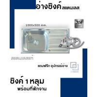 ราคา ✅ อ่างซิงค์ล้างจาน [1 หลุม มีที่พักจาน] [2 หลุม มีที่พักจาน] แถมฟรี ตะกร้อ สะดือ ซิงค์อลูมิเนียมแท้ มาตรฐานโรงงาน (19291840780)