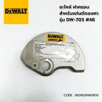 ราคา อะไหล่ DEWALT ฝาครอบ สำหรับแท่นตัดองศา รุ่น DW703 #48 ของแท้ (25678717123)