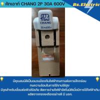 ราคา คัตเอาท์ ตรา CHANG ช้าง 2P 30A 600v พร้อมฟิวส์ในกล่อง คัทเอาท์ คัตเอ้ส สะพานไฟ ของแท้ 100% คัดเอ้า (16084128936)